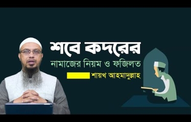 শবে কদরের নামাজ কত রাকাত এবং কীভাবে পড়বেন?
