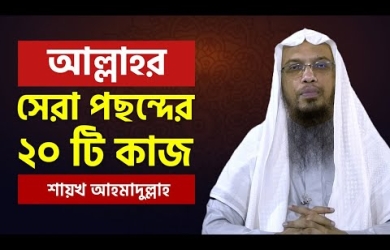 আল্লাহর পছন্দের ২০টি কাজ