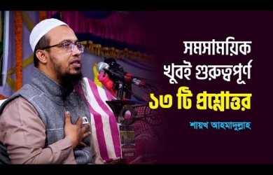 সমসাময়িক গুরুত্বপূর্ণ ১৩টি প্রশ্নোত্তর