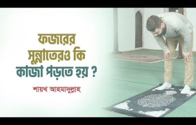 ঘুমের কারণে ফজর কাযা হয়ে গেলে কি সুন্নতও কাযা করতে হবে?