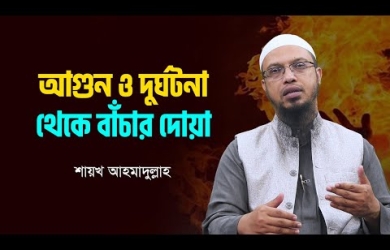 আগুন ও দুর্ঘটনা থেকে বাঁচার দোয়া