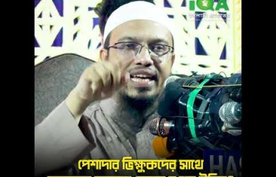 পেশাদার ভিক্ষুকদের সাথে আমাদের আচরণ কেমন হওয়া উচিত?