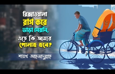 রিকশাঅলা রাগ করে ভাড়া নেননি, এতে কি যাত্রীর গুনাহ হবে?