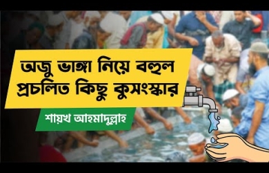ওয ভাঙা সম্পর্কে প্রচলিত কয়েকটি কুসংস্কার