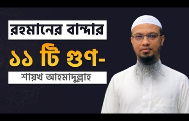 যেসব গুণের মানুষকে স্বয়ং আল্লাহ তায়ালা বান্দা হিসেবে স্বীকৃতি দিয়েছেন
