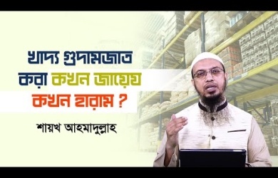 খাদ্য গুদামজাত করা কখন জায়েয কখন হারাম