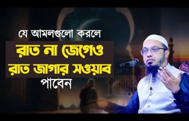 রাত না জেগেও যে আমলগুলোতে রাত জাগার সাওয়াব হয়
