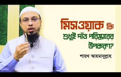 মিসওয়াকের গুরুত্ব