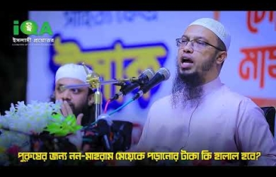 পুরুষের জন্য নন মাহরাম মেয়েকে পড়িয়ে টাকা নেয়ার বিধান