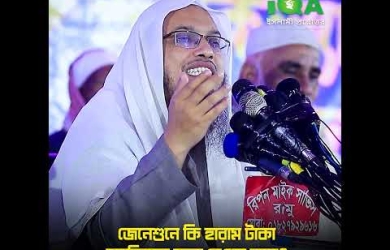 জেনেশুনে হারাম টাকা মসজিদের জন্য নেয়া যাবে?