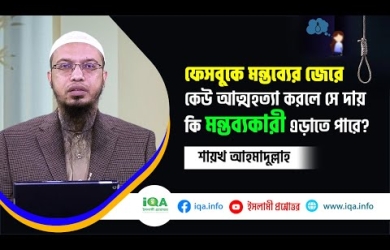 ফেসবুকে মন্তব্যের জেরে কেউ আত্মহত্যা করলে