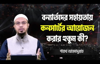 বন্যার্তদের সহায়তায় কনসার্টের আয়োজন : কতটুকু যৌক্তিক