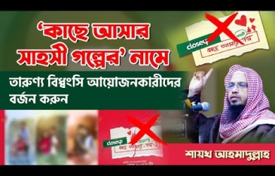 তারুণ্য বিধ্বংসী ক্লোজআপ বর্জন করুন