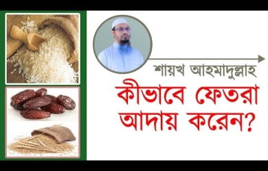 শায়খ আহমাদুল্লাহ কীভাবে ফেতরা আদায় করেন?