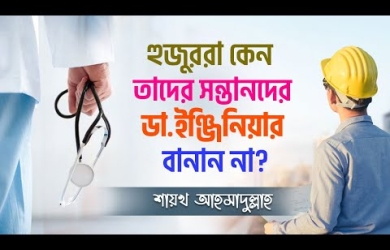 আলেমরা কেন নিজেদের ছেলে-মেয়েদের ডাক্তার-ইঞ্জিনিয়ার বানান না?
