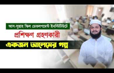 আস-সুন্নাহ স্কিল ডেভলপমেন্ট ইনস্টিটিউটে প্রশিক্ষণ গ্রহণকারী একজন আলেমের গল্প