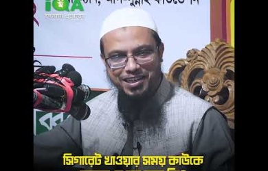 ধুমপানরত কাউকে সালাম দেওয়া যাবে কি না