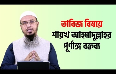 তাবিজ গ্রহণের বিধান