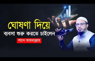 ঘোষণা দিয়ে ব্যবসা শুরু করতে চাইলেন শায়খ আহমাদুল্লাহ
