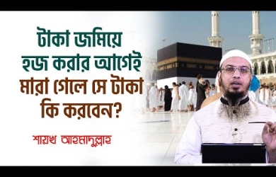 হজের জন্য টাকা জমিয়ে হজ করার আগে মারা গেছেন, সঞ্চিত টাকা কী করতে হবে?