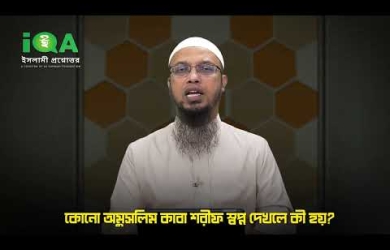 অমুসলিম কর্তৃক কাবা শরীফ স্বপ্ন দেখার ব্যাখ্যা কী?