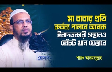মা-বাবার হক
