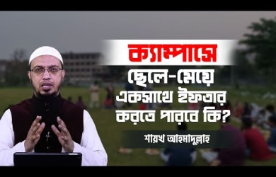 ভার্সিটির ক্যাম্পাসে ছেলে-মেয়ে একত্রে ইফতার করা কতটুকু সঙ্গত