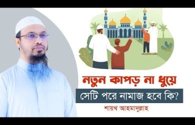 নতুন কাপড় না ধুয়ে সেটি পরে নামাজ হবে কি