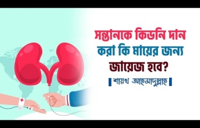 সন্তানকে কিডনি দান করা কি মায়ের জন্য জায়েয হবে?