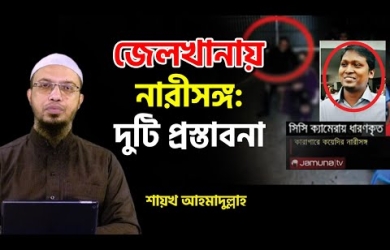জেলখানায় স্ত্রীর সঙ্গে একান্তে সাক্ষাৎ : ইসলাম ও মানবিক দৃষ্টিকোণ