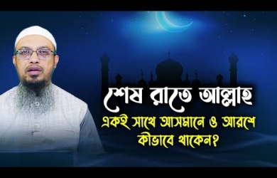 আল্লাহ শেষ রাতে একই সাথে আসমানে ও আরশে কীভাবে থাকেন?