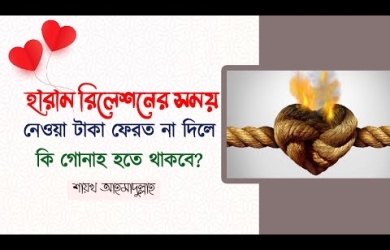 হারাম রিলেশনের সময় নেওয়া টাকা ফেরত না দিলে কি গোনাহ হতে থাকবে?