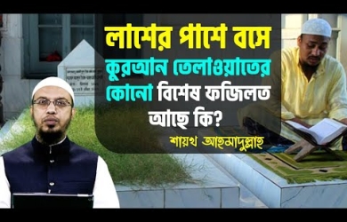 লাশের পাশে কুরআন তিলাওয়াত করার বিধান