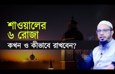 শাওয়ালের ৬ রোযা সোম বৃহস্পতিবার রাখলে কি ডাবল সওয়াব হবে?