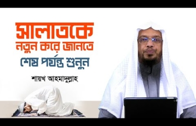 নামাযের গুরুত্ব ও মুসল্লির প্রকারভেদ