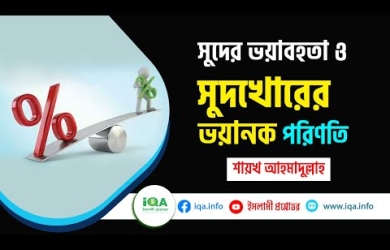 সুদের ভয়াবহতা ও সুদখোরের পরিণতি