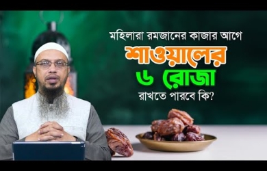 মহিলারা রমজানের কাজার আগে শাওয়ালের ৬ রোজা রাখতে পারবে কি?