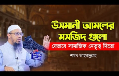 উসমানী আমলের মসজিদগুলো যেভাবে সামাজিক নেতৃত্ব দিতো