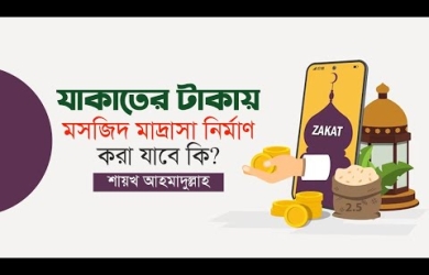 যাকাতের টাকায় মসজিদ মাদ্রাসা নির্মাণ করা যাবে কি?