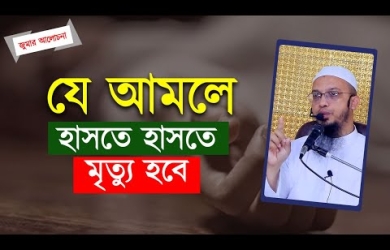 যে আমলে হাসতে হাসতে মৃত্যু হবে এবং আখেরাতে নিশ্চিত সৌভাগ্য লাভ করবেন