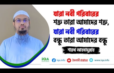 নবী-পরিবারের শত্রুরা আমাদেরও শত্রু