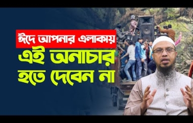 বিকট আওয়াজে বক্স বাজানো উচ্ছৃঙ্খলদের প্রতিরোধ করুন। আজকের উচ্ছৃঙ্খল যুবক আগামী দিনের স/ন্ত্রা/সী