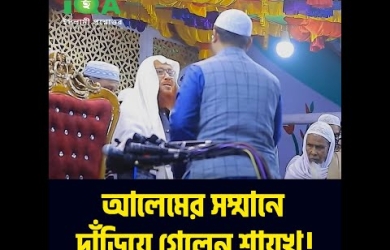 বড়দের সম্মানে দাঁড়ানোর বিধান