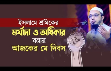 ইসলামে শ্রমিকের মর্যাদা ও অধিকার বনাম আজকের মে দিবস