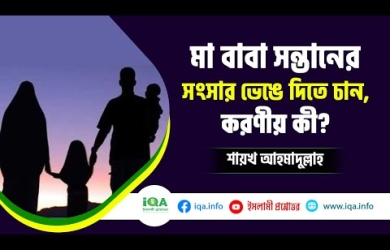 মা-বাবা সন্তানের সংসার ভেঙে দিতে চাইলে করণীয়