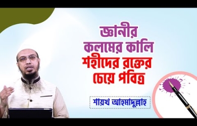 জ্ঞানীর কলমের কালি শহীদের রক্তের চেয়ে দামি, এই হাদীসের অবস্থান