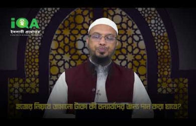 হজের জন্য সঞ্চিত টাকা কি দুর্গত মানুষের জন্য খরচ করা যাবে?