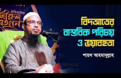 বিদয়াতের পরিচয় ও তার ভয়াবহতা