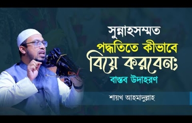 সুন্নাহসম্মত পদ্ধতিতে কীভাবে বিয়ে করবেন; বাস্তব উদাহরণ