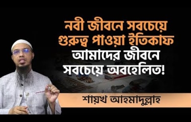 নবী-জীবনে সবচেয়ে বেশি গুরুত্ব পাওয়া ইতিকাফ আমাদের সমাজে সবচেয়ে বেশি অবহেলিত